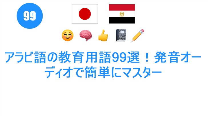 アラビ語の教育用語99選！発音オーディオで簡単にマスター